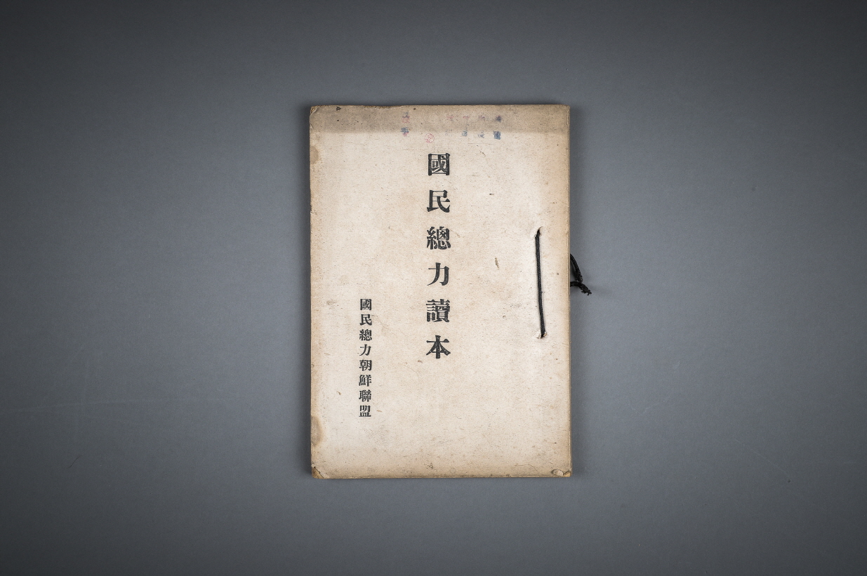 국민총력독본(國民總力讀本) 이미지